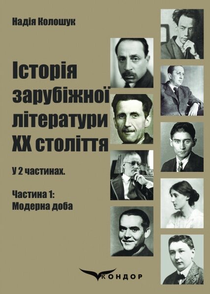 Книга Історія зарубіжної літератури ХХ століття: у 2 ч. Частина 1: Модерна доба. Автор - Колошук Н. (Кондор) від компанії Книгарня БУККАФЕ - фото 1