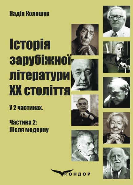 Книга Історія зарубіжної літератури ХХ століття: у 2 ч. Частина 2: Після модерну. Автор - Колошук Н. (Кондор) від компанії Книгарня БУККАФЕ - фото 1