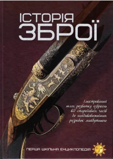 Книга Історія зброї. Перша шкільна енциклопедія (Читанка) від компанії Стродо - фото 1