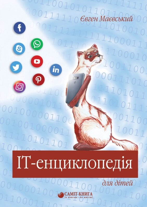 Книга IT-енциклопедія для дітей. Автор - Євген Маєвський (Саміт-Книга) від компанії Книгарня БУККАФЕ - фото 1