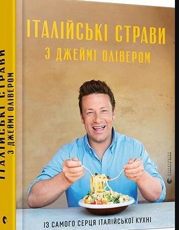 Книга Італійські страви з Джеймі Олівером. Кулінарія (Видавництво Старого Лева) від компанії Книгарня БУККАФЕ - фото 1