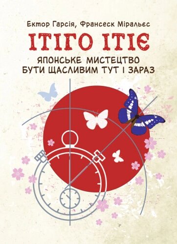 Книга Ітіго Ітіє. Японське мистецтво бути щасливим тут і зараз. Автор - Гарсія Ектор (ЦУЛ) від компанії Книгарня БУККАФЕ - фото 1