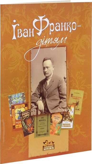 Книга Іван Франко – дітям. Автор - Дарія Іваницька (Апріорі) від компанії Книгарня БУККАФЕ - фото 1