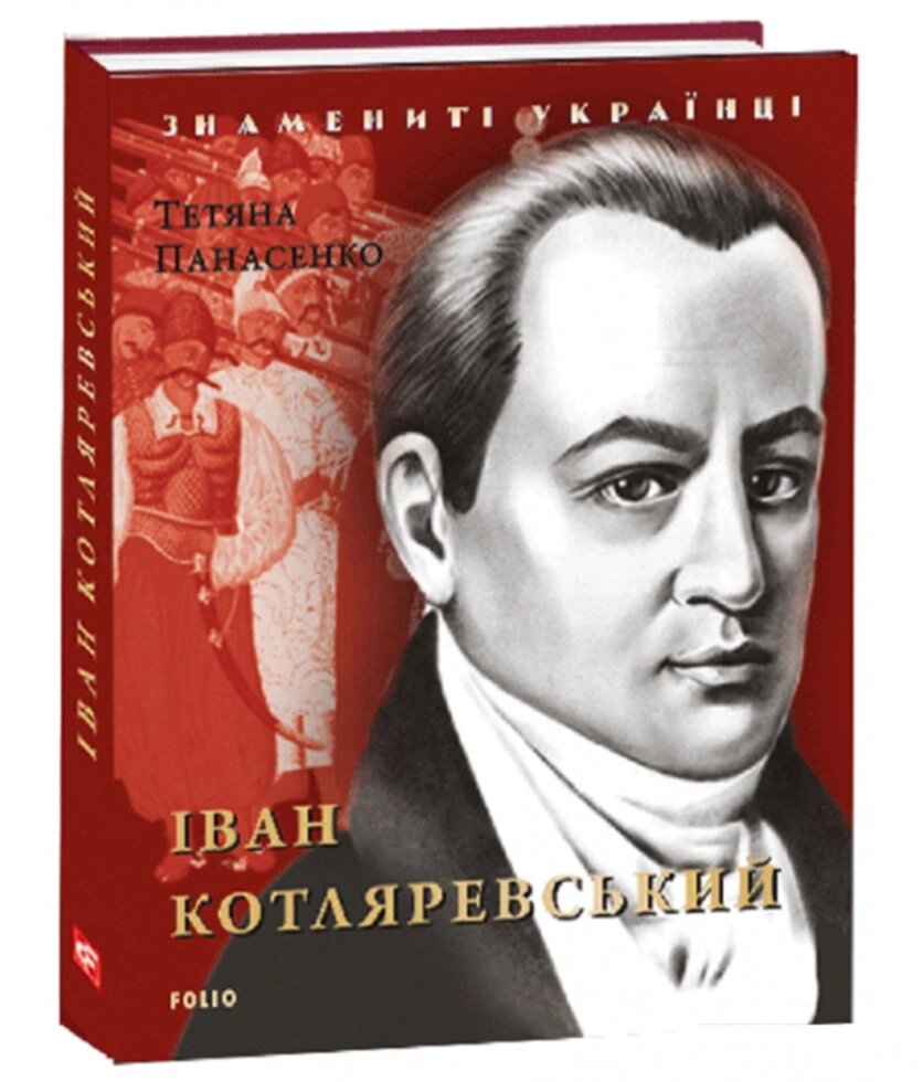 Книга Іван Котляревський. Знамениті українці. Автор - Тетяна Панасенко (Folio) (2019) від компанії Книгарня БУККАФЕ - фото 1