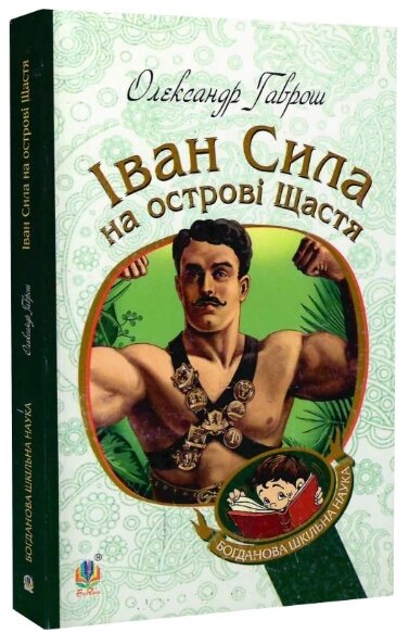 Книга Іван Сила на острові Щастя. Богданова шкільна наука. Автор - Олександр Гаврош (Богдан) від компанії Стродо - фото 1