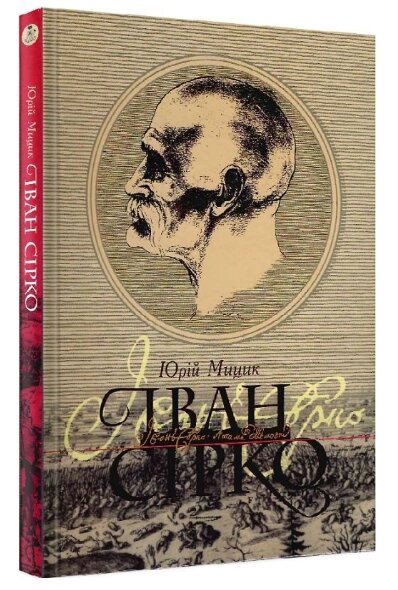 Книга Іван Сірко. Автор - Юрій Мицик (Кліо) (видання третє) від компанії Книгарня БУККАФЕ - фото 1