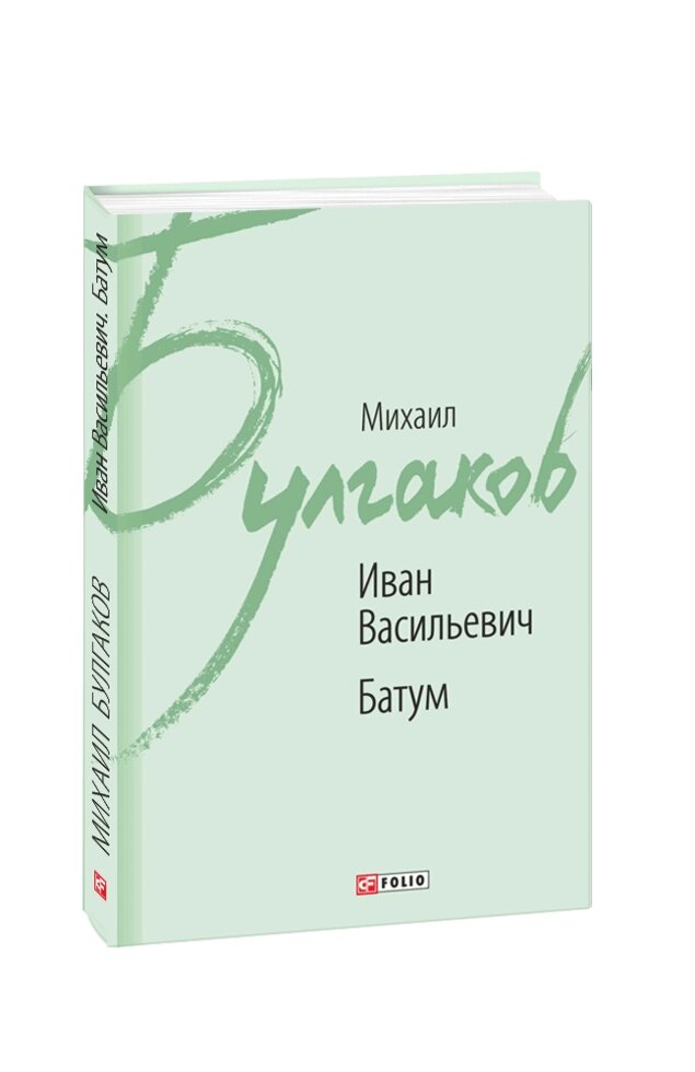 Книга Іван Васильєвіч. Батум. Автор - Михаїл Булгаков (Folio) від компанії Стродо - фото 1