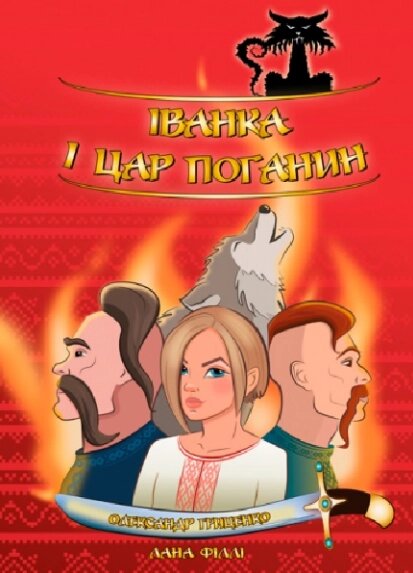 Книга Іванка і Цар Поганин. Автор - Олександр Гриценко (Ліра-К) від компанії Стродо - фото 1