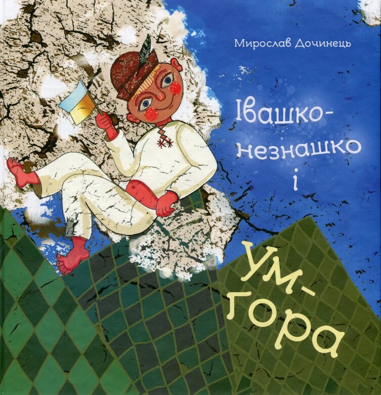 Книга Івашко-незнашко і Ум-гора. Автор - Мирослав Дочинець (Карпатська вежа) від компанії Книгарня БУККАФЕ - фото 1