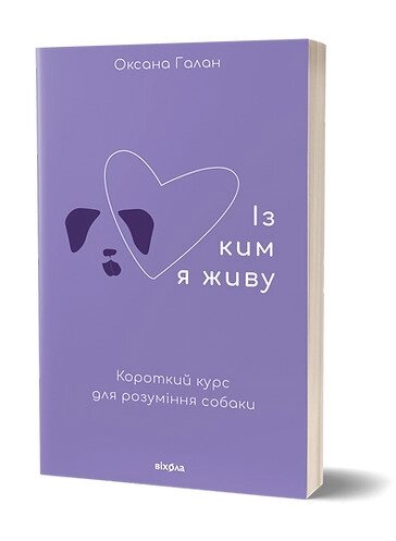 Книга Із ким я живу. Короткий курс для розуміння собаки. Автор - Оксана Галан (Віхола) від компанії Стродо - фото 1