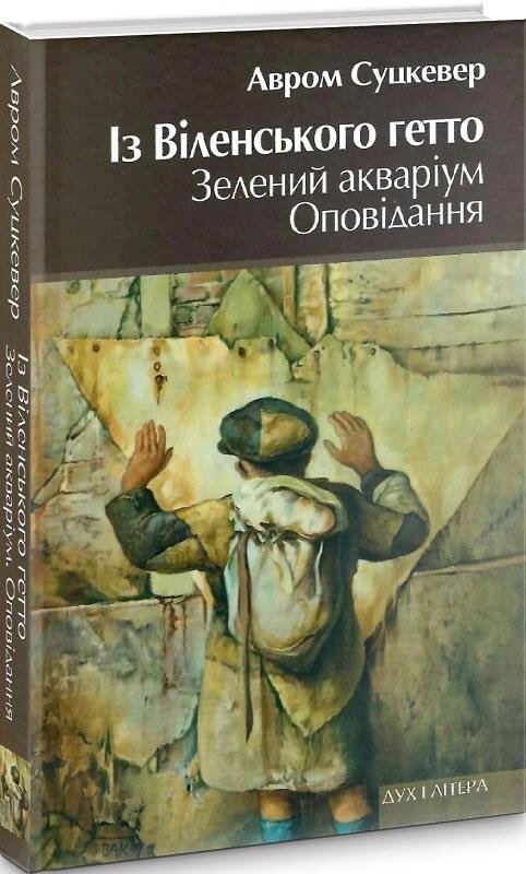 Книга Із Віленського гетто. Зелений акваріум. Оповідання. Автор - Авром Суцкевер (Дух і Літера) від компанії Книгарня БУККАФЕ - фото 1