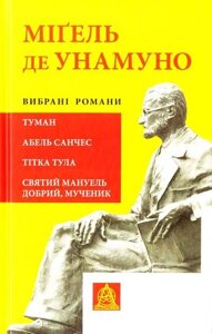 Книга Вибрані романи: Туман. Абель Санчес Автор - Міґель де Унамуно (Астролябія)