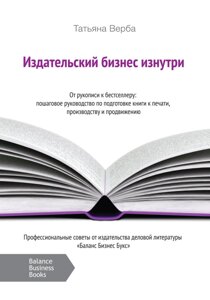 Книга Видавничий бізнес зсередини. Автор - Тетяна Верба (ВВВ)