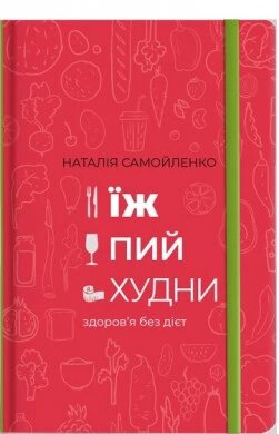 Книга Їж, Пий, Худни. Автори - Наталія Самойленко (#Книголав) від компанії Стродо - фото 1