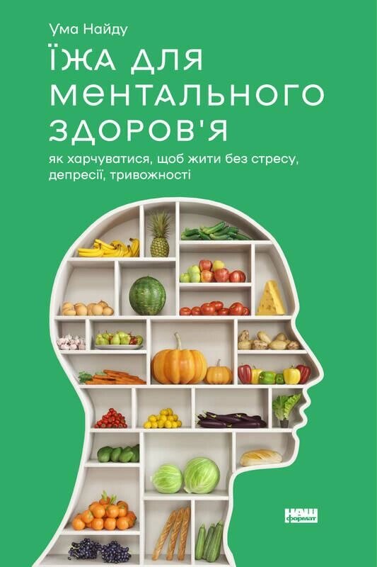 Книга Їжа для ментального здоров'я. Автор - Розуму Знайду (Наш формат) від компанії Книгарня БУККАФЕ - фото 1