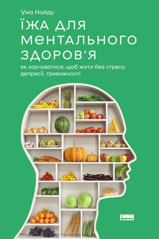 Книга Їжа для ментального здоров'я. Автор - Ума Найду (Наш формат) від компанії Стродо - фото 1
