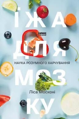 Книга Їжа для мозку. Наука розумного харчування. Автор - Ліса Москоні (Наш Формат) від компанії Стродо - фото 1