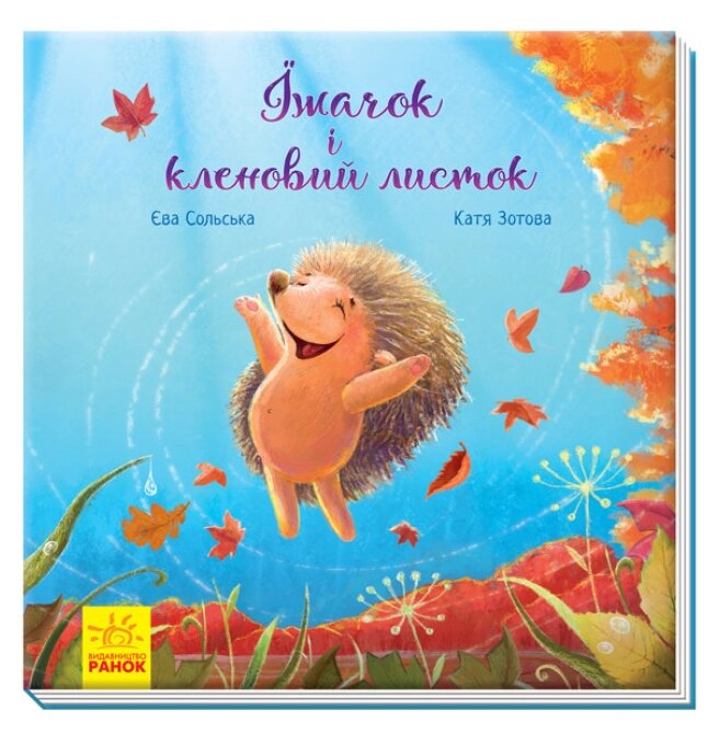 Книга Їжачок і кленовий листок. Аудіосупровід від автора! Зворушливі книжки. Автор - Єва Сольська (Ранок) від компанії Книгарня БУККАФЕ - фото 1