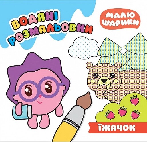 Книга Їжачок. Водяні розмальовки. Малюшарики. Автор - Л. Кієнко (Торсінг) від компанії Книгарня БУККАФЕ - фото 1