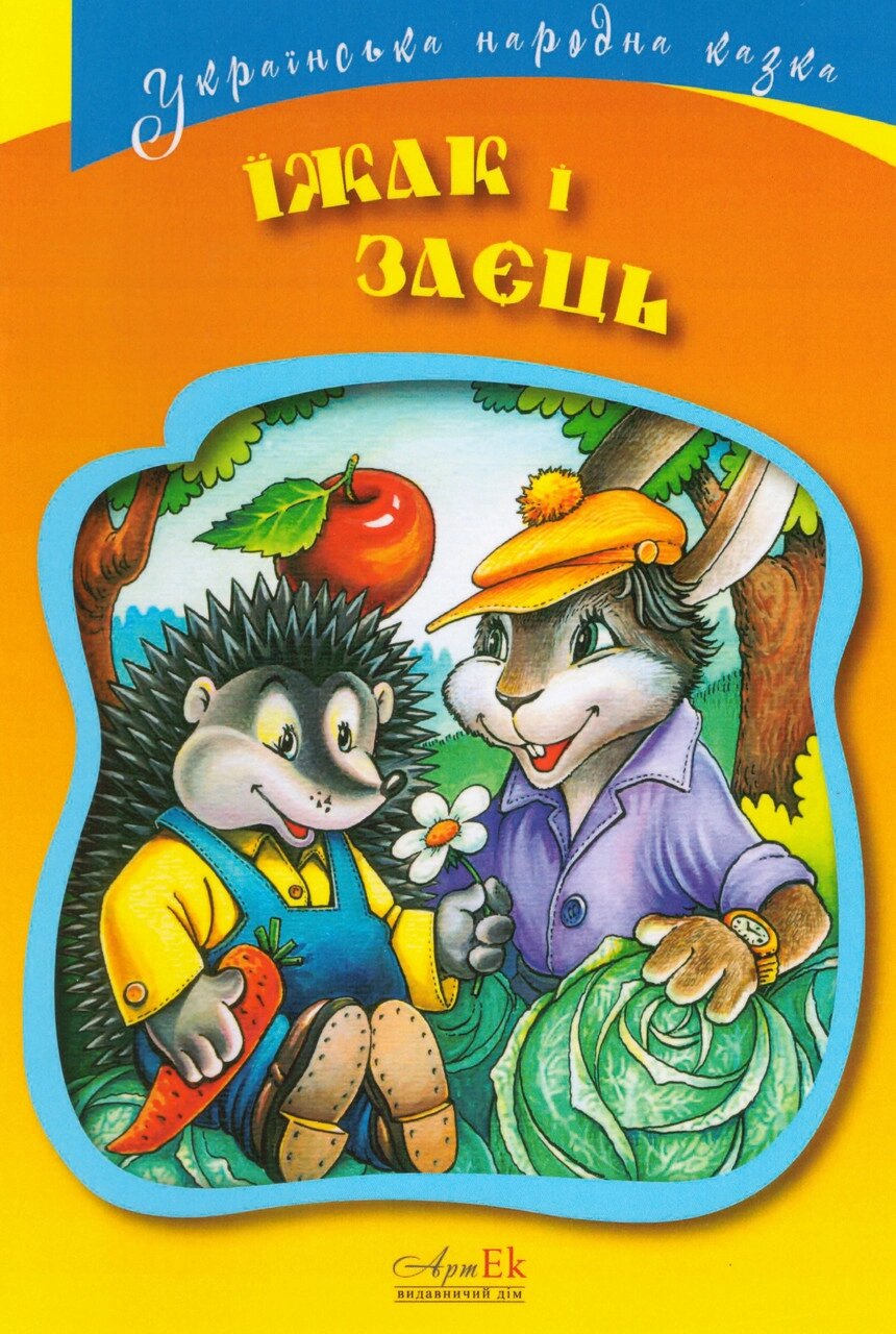 Книга Їжак і Заєць. Серія Українська народна казки (АртЕк) від компанії Стродо - фото 1