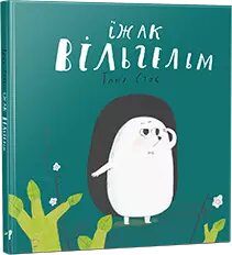 Книга Їжак Вільгельм. Автор - Таня Стус (Vivat) від компанії Книгарня БУККАФЕ - фото 1