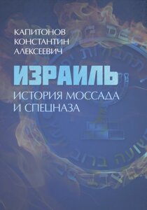 Книга Ізраїль. Історія Моссаду та спецназу. Автор - Капітонов К. А. (КНТ)