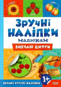 Книга Вивчаю цифри. Зручні наліпки малюкам. Автор - Людмила Кієнко (Торсінг)