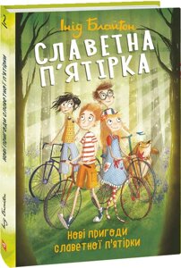 Книга Славетна п'ятірка. Книга 2. Нові пригоди славетної п'ятірки. Автор - Інід Блайтон (Folio)