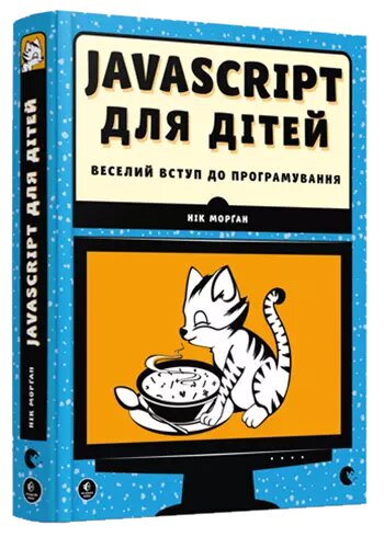 Книга JavaScript для дітей. Веселий вступ до програмування. Автор - Морґан Нік (ВСЛ) от компании СТРОДО - фото 1