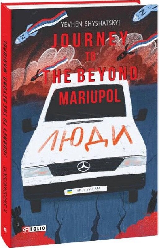 Книга Journey to the Beyond. Mariupol. Автор - Yevhen Shyshatskyi (Євген Шишацький) (Folio) (англ.) від компанії Стродо - фото 1