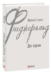 Книга До зірок. Зарубіжні авторські зібрання. Автор - Френсіс Скотт Фіцджеральд (Folio)