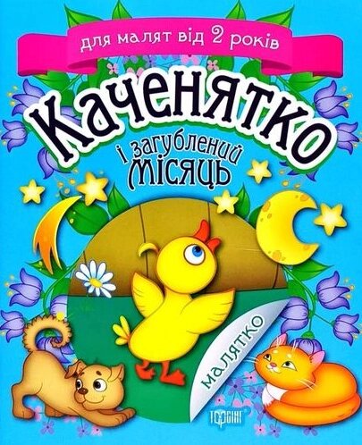 Книга Каченятко і загублений місяць. Малятко. Для малят від 2 років. Автор - Клапчук Тетяна (Торсінг) від компанії Стродо - фото 1