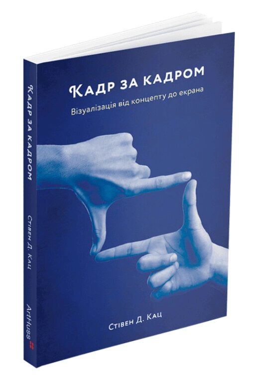 Книга Кадр за кадром. Візуалізація від концепту до екрана. Автор - Стівен Д. Кац (ArtHuss) від компанії Книгарня БУККАФЕ - фото 1