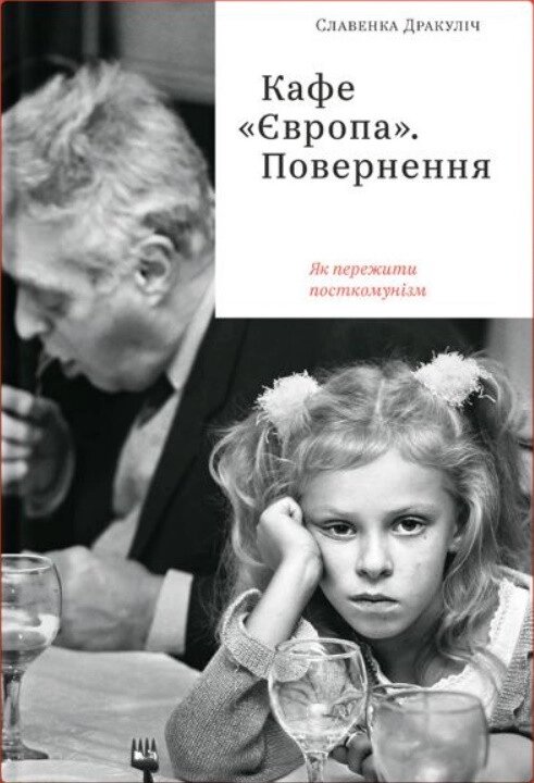 Книга Кафе "Європа". Повернення. Як пережити пост-комунізм. Автор - Славенка Дракуліч (Yakaboo) від компанії Стродо - фото 1