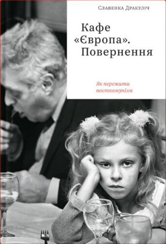Книга Кафе "Європа"Повернення. Як пережити пост-комунізм. Автор - Славенка Дракуліч (Yakaboo)