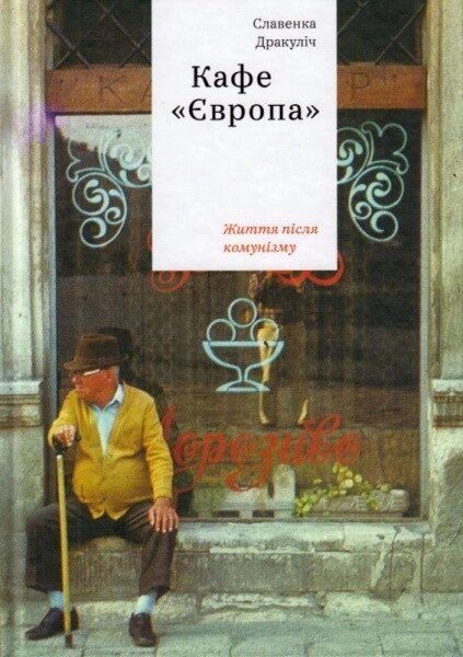 Книга Кафе "Європа". Життя після комунізму. Автор - Славенка Дракуліч (Yakaboo) від компанії Стродо - фото 1