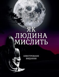 Книга Як людина мислить (Ілюстроване видання). Автор - Джеймс Аллен (Андронум)