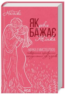 Книга Як довго бажає жінка. Автор - Емілі Наґоскі (КСД)