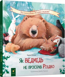 Книга Як ведмідь не проспав Різдво. Автор - Карма Вілсон (Час Майстрiв)
