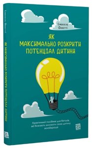 Книга Як максимально розкрити потенціал дитини. Автор - Емануела Фаветті (Книги-XXI)