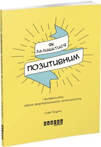 Книга Як залишатися позитивним. Автор - Софі Ґолдінг (Фабула)