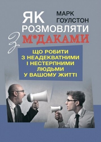 Книга Як розмовляти з м*даками. Автор - Марк Гоулстон (Центр учбової літератури)