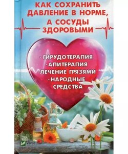 Книга Як зберегти тиск в нормі, а судини здоровими. Автор - Марина Романова (Vivat)