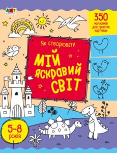 Книга Як створювати мій яскравий світ. Автор - Наталія Коваль (Ранок)