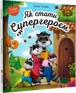 Книга Як стати Супергероєм. Автор - Олена Ульєва (ПЕТ)