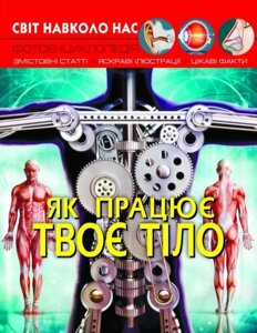 Книга Як працює твоє тіло. Світ навколо нас (Crystal Book)