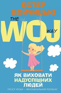 Книга Як виховати надуспішних людей. Автор - Естер Войчицькі (Book Chef)