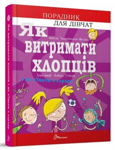 Книга Як витримати хлопців і з'єднання не їхати з глузду. Автор - Аніела Чольвіньська-Школі (Талант)