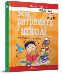 Книга Як витримати в школі і не з'єднання їхати з глузду. Автор - Аніела Чольвіньська-Школі (Талант)