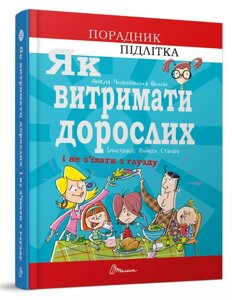 Книга Як витримати дорослих і не з’їхати з глузду. Автор - Аніела Чольвіньська-Школі (Талант)